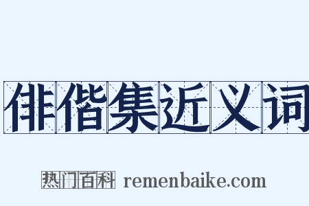 俳偕集近义词是什么意思的图片